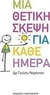 Μια θετική σκέψη για κάθε ημέρα