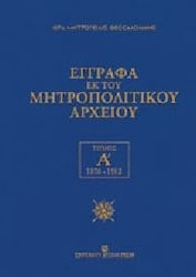 Έγγραφα εκ του μητροπολιτικού αρχείου
