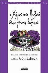 Ο χάρος στο Μεξικό είναι γένους θηλικού