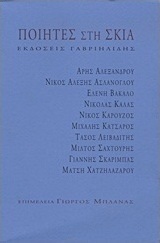Ποιητές στη σκιά