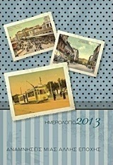 Ημερολόγιο 2013: Αναμνήσεις μιας άλλης εποχής