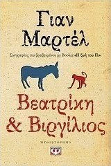 Βεατρίκη και Βιργίλιος (e-book)