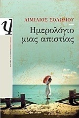 Ημερολόγιο μιας απιστίας (e-book)