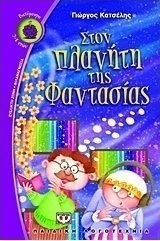 Στον πλανήτη της φαντασίας (e-book)