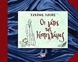 Οι γάτες της Κοπεγχάγης (e-book)