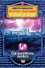 Κρις Πινόκιο - Νοεμί Αστράκη: Τα παιδιά του χρόνου: Ένα ασυνήθιστο σχολείο