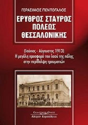Ερυθρός Σταυρός πόλεως Θεσσαλονίκης