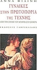 Γυναίκες στην πρωτοπορία της τέχνης