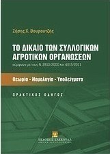 Το δίκαιο των συλλογικών αγροτικών οργανώσεων σύμφωνα με τους Ν. 28/10/2000 και 4015/2011: Θεωρία, νομολογία, υποδείγματα