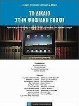 Το δίκαιο στην ψηφιακή εποχή