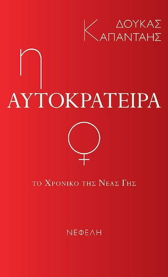 Το χρονικό της νέας γης: Η αυτοκράτειρα