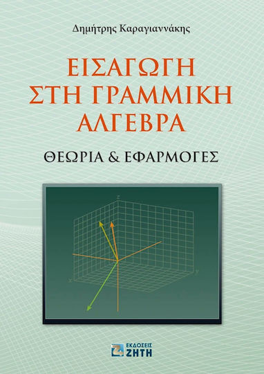 Εισαγωγή στη γραμμική άλγεβρα