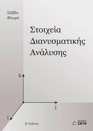 Στοιχεία διανυσματικής ανάλυσης