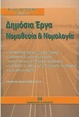 Δημόσια έργα: Νομοθεσία και νομολογία