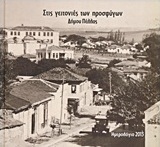 Στις γειτονιές των προσφύγων Δήμου Πέλλας: Ημερολόγιο 2013
