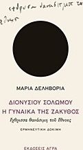 Διονυσίου Σολωμού "Η γυναίκα της Ζάκυθος", έχθρισσα θανάσιμη του έθνους