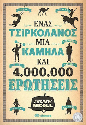 Ένας τσιρκολάνος, μία καμήλα και 4.000.000 ερωτήσεις