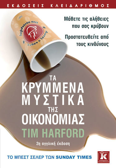 Τα κρυμμένα μυστικά της οικονομίας