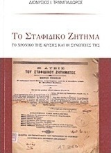 Το σταφιδικό ζήτημα