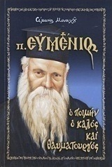 Πατήρ Ευμένιος