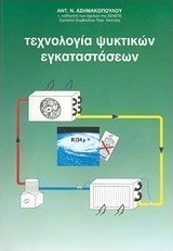 Τεχνολογία ψυκτικών εγκαταστάσεων