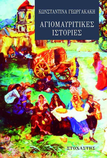Αγιομαυρίτικες ιστορίες