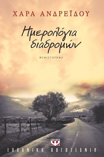 Ημερολόγια διαδρομών