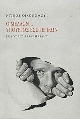 Ο μέλλων... Υπουργός Εσωτερικών