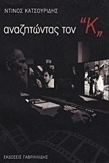 Αναζητώντας τον "Κ"