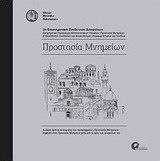 Προστασία μνημείων
