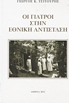 Οι γιατροί στην Εθνική Αντίσταση