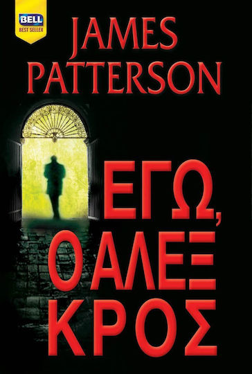 Εγώ, ο Άλεξ Κρος