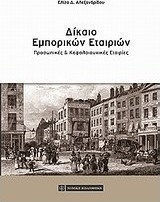 Δίκαιο εμπορικών εταιριών