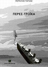 Περεσ-τρόικα