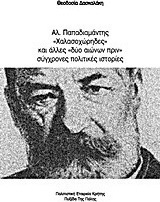 Αλ.Παπαδιαμάντης, "Χαλασοχώρηδες" και άλλες "δύο αιώνων πρίν" σύγχρονες πολιτικές ιστορίες