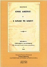 Ο Δημήτριος Κ. Παπαρρηγόπουλος 1843 - 1873 και τα έργα του