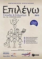 Επιλέγω σπουδές και επάγγελμα 2013