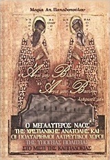 Ο μεγαλύτερος ναός της χριστιανικής Ανατολής