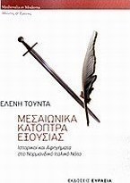 Μεσαιωνικά κάτοπτρα εξουσίας