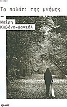Το παλάτι της μνήμης