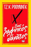 Ένας ξαφνικός θάνατος (e-book)