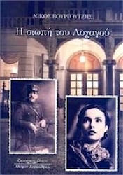 Η σιωπή του Λοχαγού
