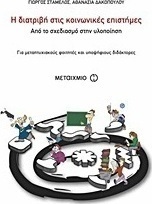 Η διατριβή στις κοινωνικές επιστήμες (e-book)