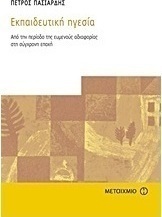 Εκπαιδευτική ηγεσία (e-book)