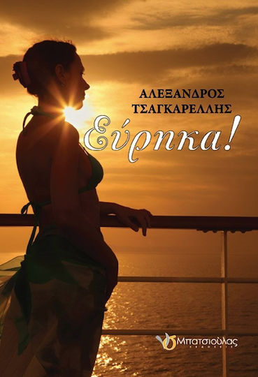 Εύρηκα!