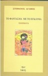 Το φάντασμα με το έγκαυμα