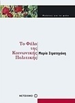 Το φύλο της κοινωνικής πολιτικής (e-book)