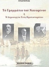 Το γραμμάτιο του Ναυαρίνου ή Η δημιουργία ενός προτεκτοράτου