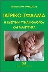 Ιατρικό σφάλμα