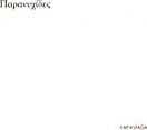 Παρανυχίδες